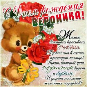 С днем рождения Вероника картинка мультяшка. Медвежонок, цветы, поздравительная надпись, стих.