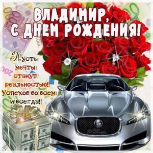 С днем рождения Владимир, Владимиру открытка с днем рождения, Володя с днем рождения, Вова с днем рождения, Владимир именины картинки, поздравить Владимира, для Володи с днем рождения