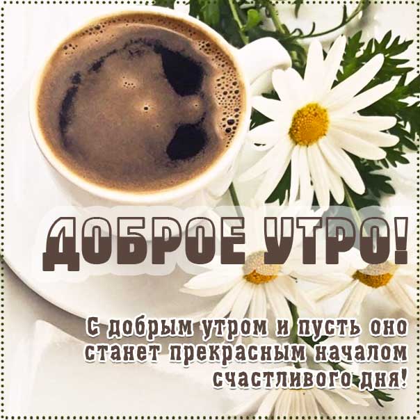 Доброе утро, позитивного утра, с добрым утром открытки, утро розы кофе, чудесного тебе утра, прекрасного утра, Улыбок тебе! Тепла, добра, удачи, радости, здоровья, красоты!  наилучшего тебе утра, чувственные открытки доброе утро, трогательные картинки доброе утро, с пожеланием хорошего утра, романтического утра, удачного утра
