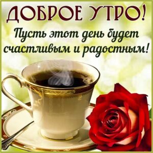 Картинка чудесного утра счастливого дня. Красивая надпись утро, яркого утречка, цветы, стих утро, текст с утром, мерцание, с пробуждением, узоры, слова, бабочки, цветная, открытки.
