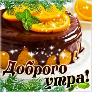 Картинка чудесного утра с тортом. Красивая надпись утро, яркого утречка, цветы, стих утро, текст с утром, мерцание, с пробуждением, счастливого дня, слова, бабочки, цветная, открытки.