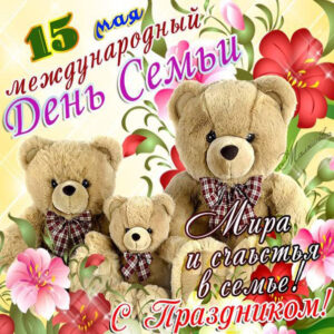 День Семьи любви открытки