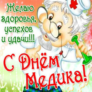 Медработнику
