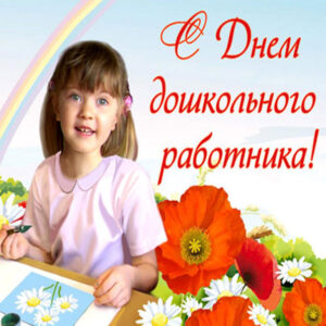 Анимации к дню Воспитателя