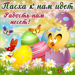 Открытки светлой Пасхи