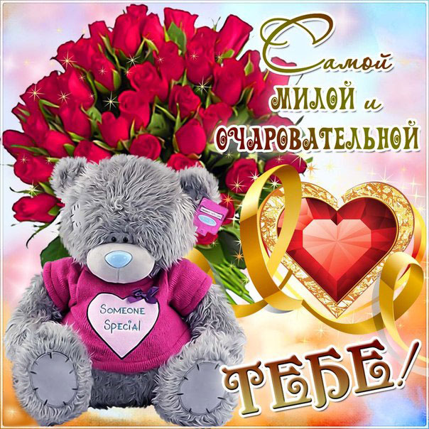 очаровательной