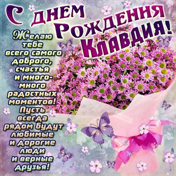 С днем рождения Клавдия картинки, Клаве открытка с днем рождения, Клавуне день рождения, Клавушке с днем рождения анимация, Клавдии именины картинки, поздравить Клавдию, для Клавы с днем рождения gif