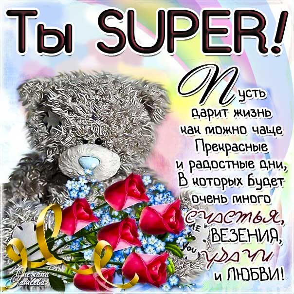 Открытка комплимент девушке, женщине ты супер. Медвежонок, мультяшка, розы, надпись, стих, с фразами, картинка, пожелание, мерцающая, you super.