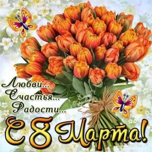 8 Марта картинка открытка букет тюльпанов