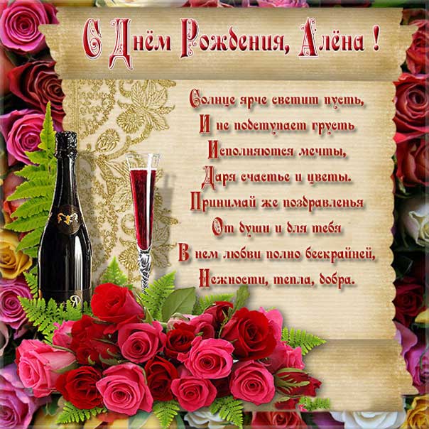 С днем рождения Алена анимашки