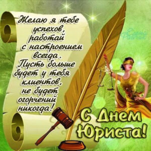 Красивые слова на открытках день юриста