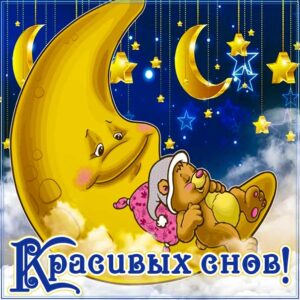 спокойной ночи, доброй ночи, сладких снов, приятных снов, нежных сновидений, снов хороших, цветных снов, прекрасных снов