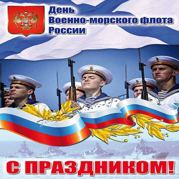 Флоту поздравление