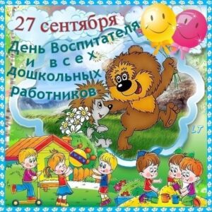 Красочное поздравление воспитателю