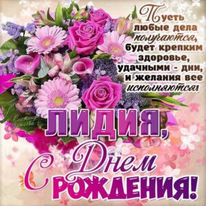 Цветы открытка с днем рождения Лидия