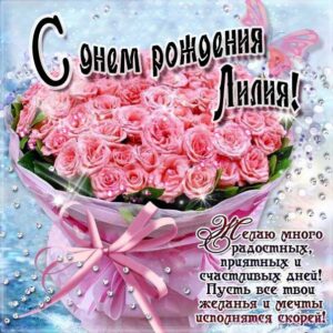 Открытка розовые розы день рожденья Лилия