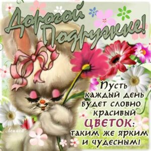 Подруге букет цветов потрясающие открытки