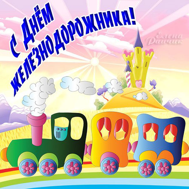С пожеланием Железнодорожника