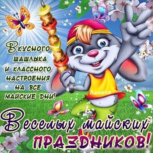 Виртуальные открытки 1 мая