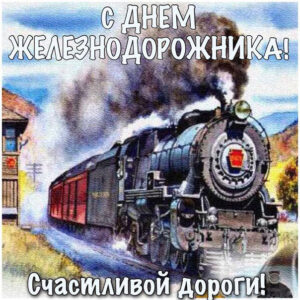 Праздник день Железнодорожника