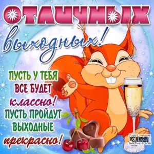 Открытки хороших выходных девушке 