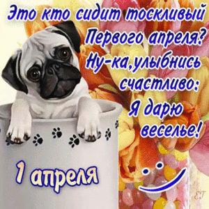 Виртуальные открытки 1 апреля