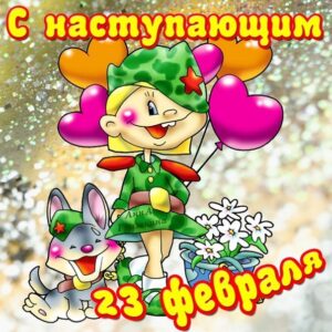 Открытка на 23 февраля