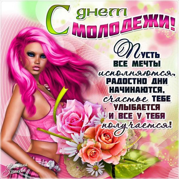 С днем молодежи