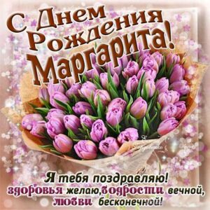 С днем рождения Маргарита открытка букет тюльпаны