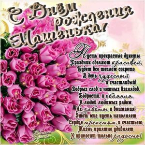 С днем рождения Мария картинки, Маша открытка с днем рождения, Маше день рождения, Машенька с днем рождения анимация, Марие именины картинки, поздравить Машу, для Маши с днем рождения