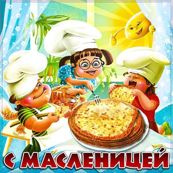 масленица картинки, на масленицу открытки, к масленице картинка, с масленицей картинка, масленица gif картинка, масленица анимация