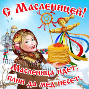 масленица картинки, на масленицу открытки, к масленице картинка, с масленицей картинка, масленица gif картинка, масленица анимация