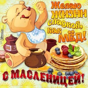 масленица картинки, на масленицу открытки, к масленице картинка, с масленицей картинка, масленица gif картинка, масленица анимация
