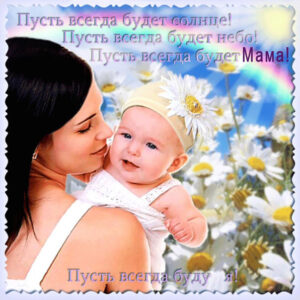 С надписями открытки день Матери