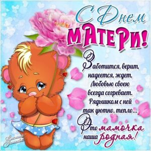 Открытки с днем Матери бесплатно
