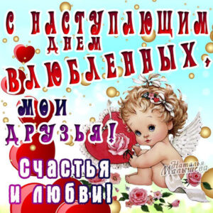 Открытки с днем святого Валентина