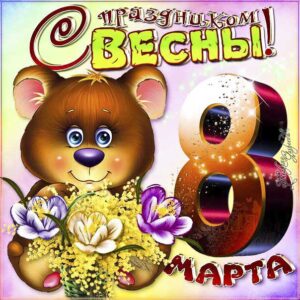 Мерцающая картинка с женским днем. С любовью поздравляю, люблю надпись, с бликами маме 8 Марта, мультяшка, женский день 8 Марта, с надписью любимым женщинам, с бликами, мерцающие, фразы, узоры.
