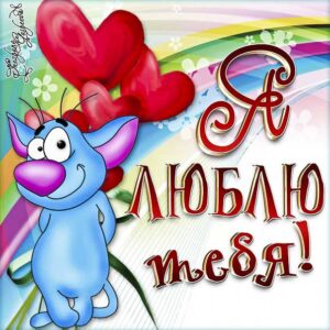 Открытки с любовью ты прелесть. Желаю необыкновенной любви, с надписью люблю, плюшевый медведь, слова любви, мерцающие о любви, валентинка, сердечки, открытка, текст любимым, блики.