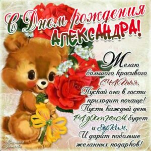 С днем рождения Александра картинки, девушке Сашеньке открытка с днем рождения, Александрушка с днем рождения, женщине Сашенька с днем рождения анимация, цветы, розы, богатство, Александра именины картинки, поздравить Александру, для милой Александры с днем рождения открытки