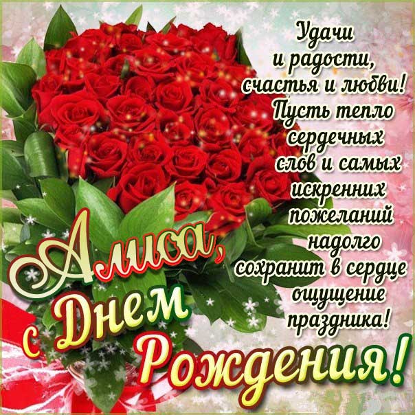 С днем рождения Алиса картинки, Алисочке открытка с днем рождения, Алисе с днем рождения, Алечка с днем рождения анимация, для Алисы цветы, Алисе розы, Алисочке богатство, Алиса именины картинки, поздравить Алису, для милой Алисы день варения открытки