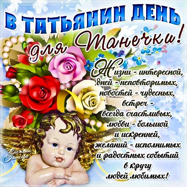 Открытка Татьянин день. Розы Тане, цветы, сердечко, текст, красивая надпись, со стихом, мигающая, картинки, пожелание, с текстом анимашка.