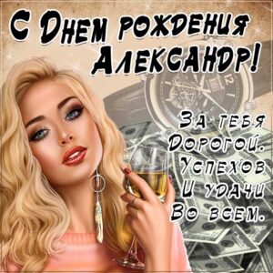 С днем рождения Александр картинки, Александу открытка с днем рождения, Саша день рождения, Саше с днем рождения анимация, Шурик именины картинки, поздравить Сашеньку, для Александра с днем рождения gif