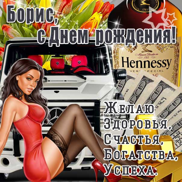 С днем рождения Борис картинки, Борису открытка с днем рождения, Боря с днем рождения, Боренька с днем рождения анимация, Борис именины картинки, автомобиль, машина, доллары, коньяк, красивая девушка, поздравить Борю, для Бориса с днем рождения открытки