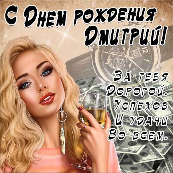 С днем рождения Дмитрий картинки, Диме открытка с днем рождения, Дима с днем рождения, Димочка с днем рождения анимация, автомобиль, красивая девушка, доллары, прикольная картинка, Дмитрий именины картинки, поздравить Диму, для Дмитрия с днем рождения открытки