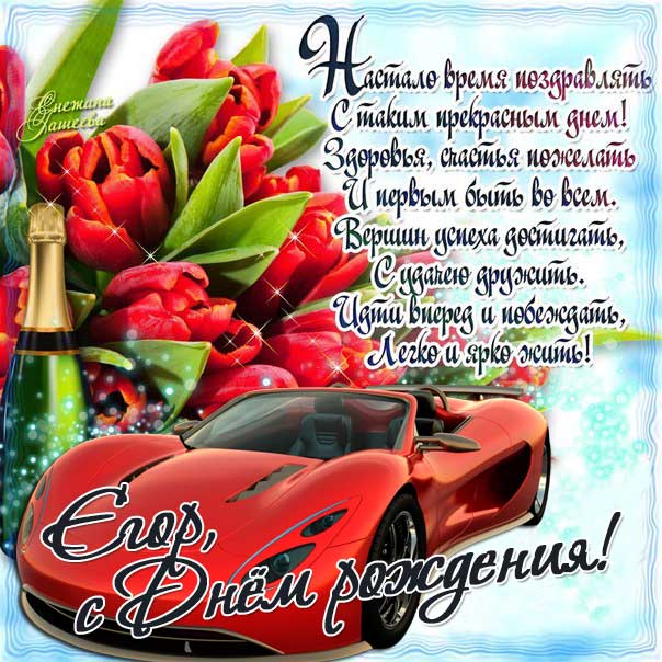 С днем рождения Егор картинки, Егору открытка с днем рождения, Егорка с днем рождения, Егорушка с днем рождения анимация, Егорке именины картинки, поздравить Егория, для Егора с днем рождения gif