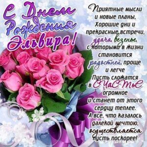 С днем рождения Эльвира картинки, Эльвире открытка с днем рождения, Эльвирочке с днем рождения, Эллу с днем рождения анимация, Элле именины картинки, поздравить Эльвиру, для Эльвиры с днем рождения gif