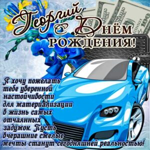 С днем рождения Георгий картинки, Георгию открытка с днем рождения, Гоша с днем рождения, Гошенька с днем рождения анимация, Гере именины картинки, поздравить Георгия, для Геры с днем рождения gif