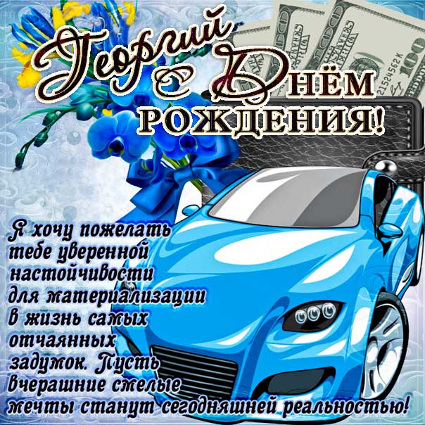 С днем рождения Георгий картинки, Георгию открытка с днем рождения, Гоша с днем рождения, Гошенька с днем рождения анимация, Гере именины картинки, поздравить Георгия, для Геры с днем рождения gif
