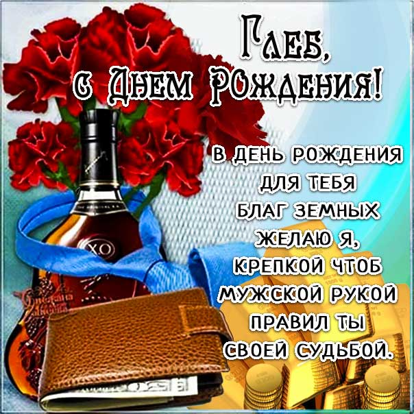 С днем рождения Глеб картинки, Глебу открытка с днем рождения, Глебка с днем рождения, Глебушка с днем рождения анимация, Глебке именины картинки, поздравить Глеба, для Глебушки с днем рождения gif