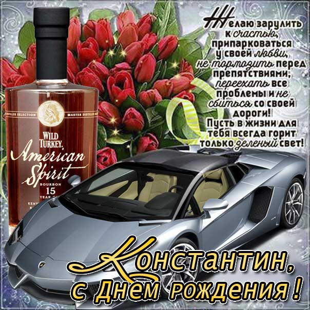 С днем рождения Константин картинки, Косте открытка с днем рождения, Костя с днем рождения, Котя с днем рождения анимация, автомобиль, машина, доллары, коньяк, Константин именины картинки, поздравить Костю, для Константина с днем рождения открытки